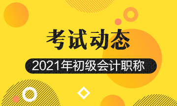 2021年广西初级会计报名时间及报名条件